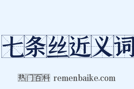 七条丝近义词是什么意思的图片